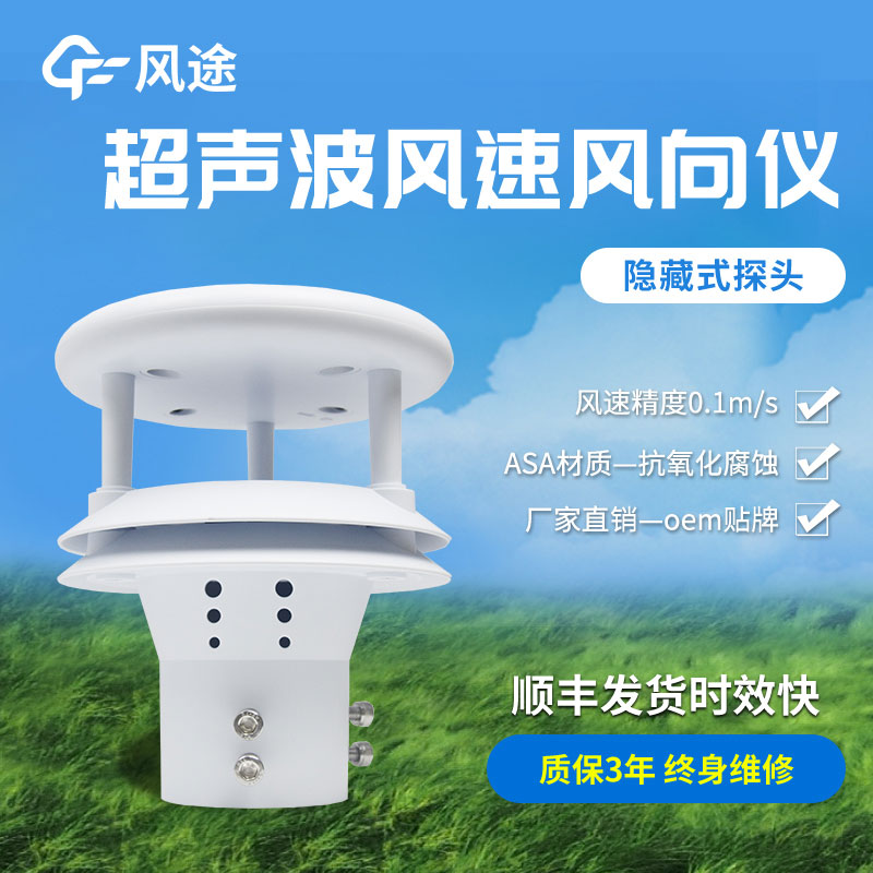 超聲波風(fēng)速風(fēng)向傳感器原理、優(yōu)勢(shì)、技術(shù)參數(shù)