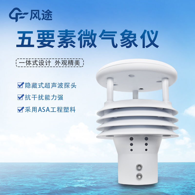 五要素氣象傳感器哪家好？