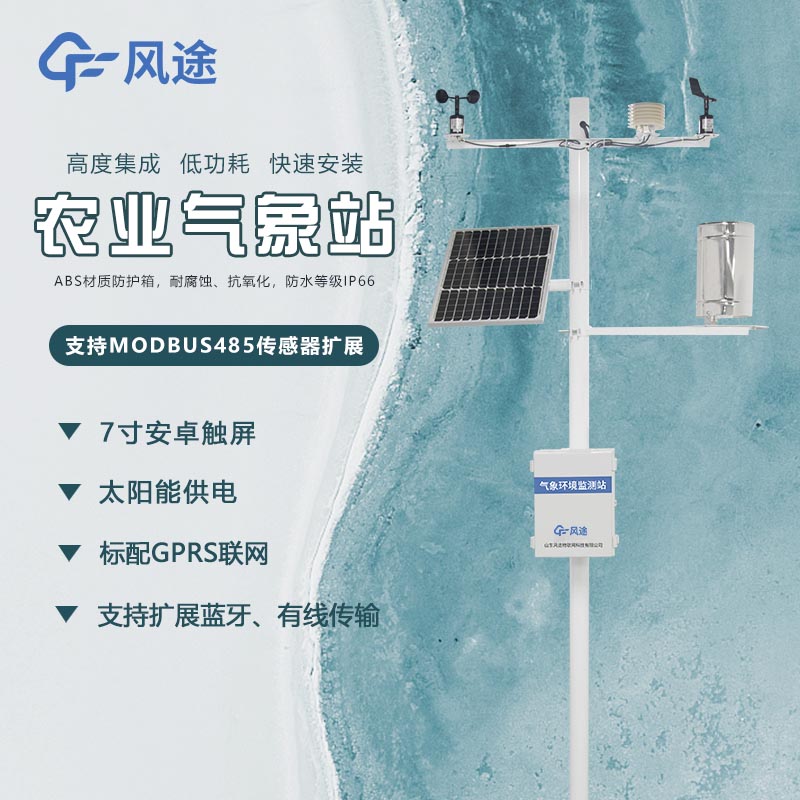 農業物聯網氣象環境監測系統