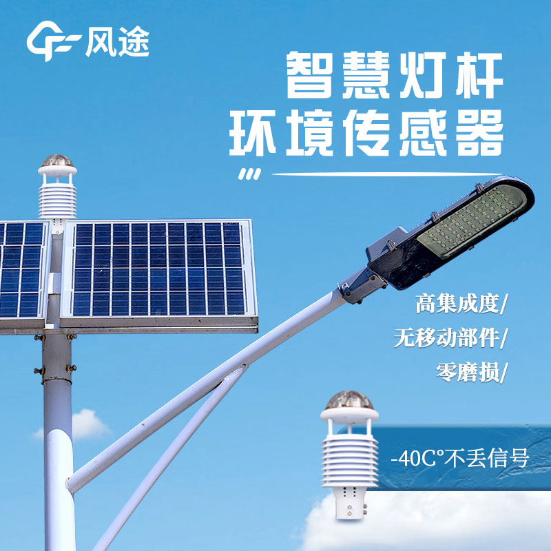 燈桿環境監測傳感器介紹 燈桿環境監測傳感器介紹