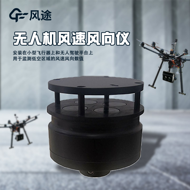 無人機風速風向儀.jpg