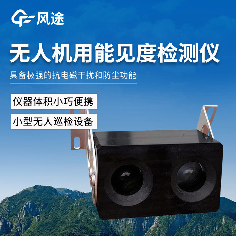 無(wú)人機(jī)能見(jiàn)度.jpg